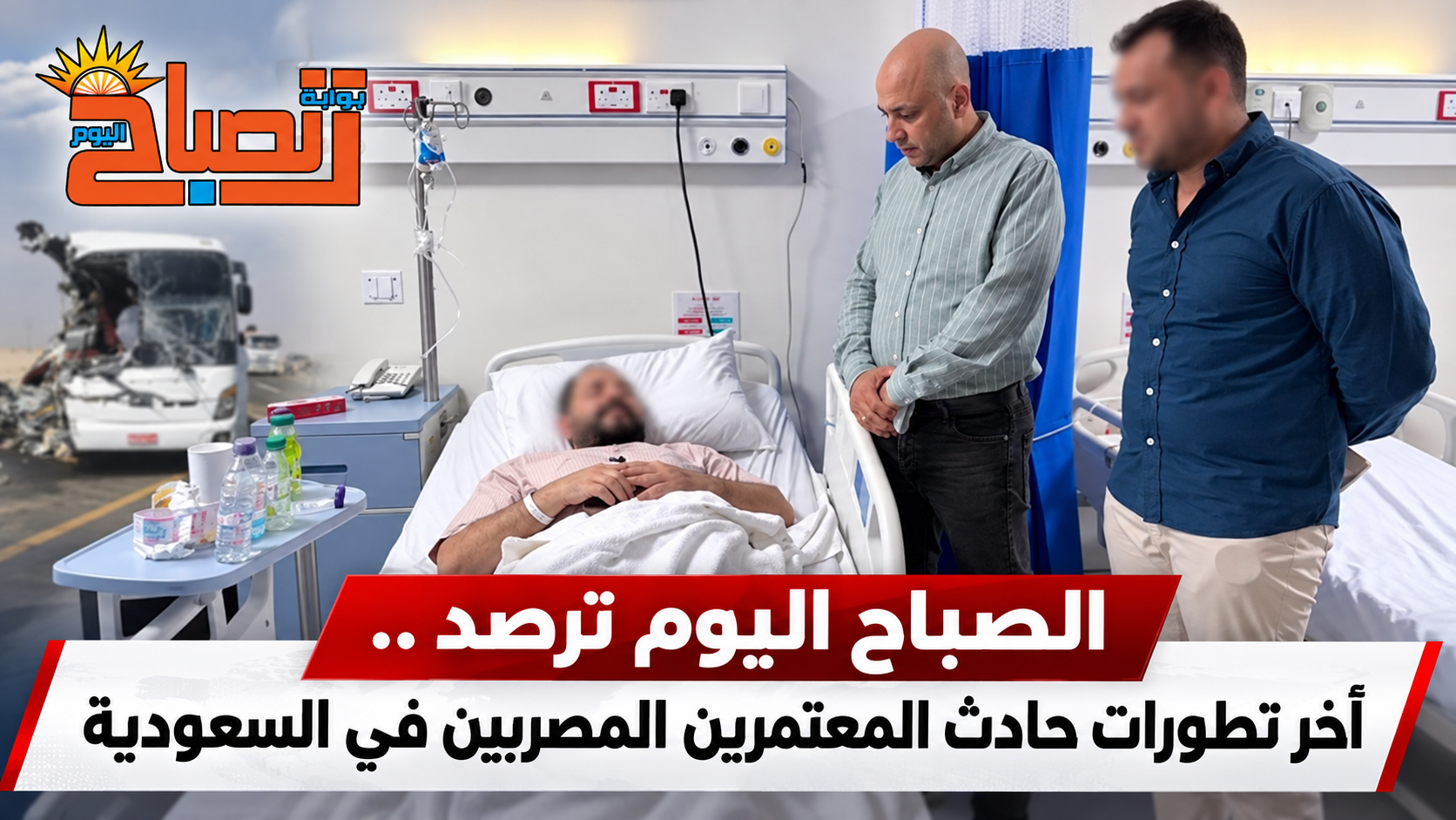 الصباح اليوم ترصد .. آخر تطورات حادث المعتمرين المصريين في السعودية